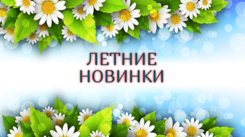 новинки